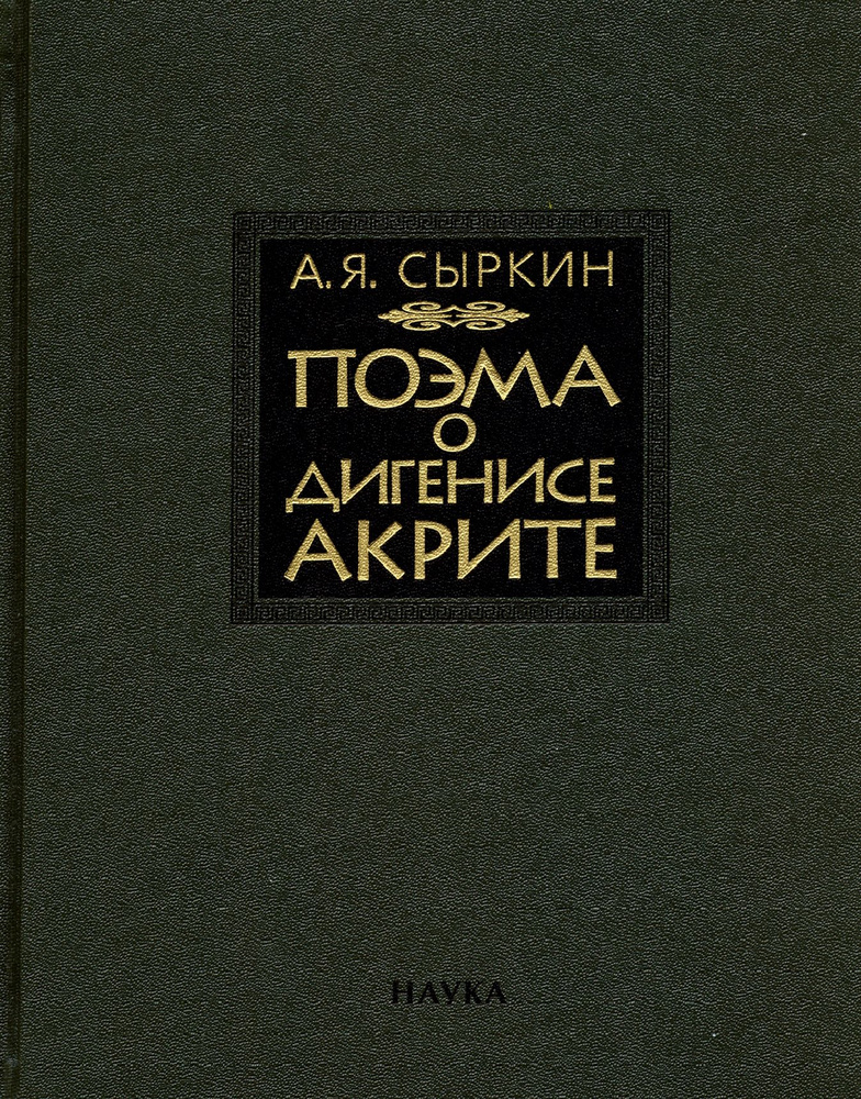 Поэма о Дигенисе Акрите | Сыркин Александр Яковлевич #1