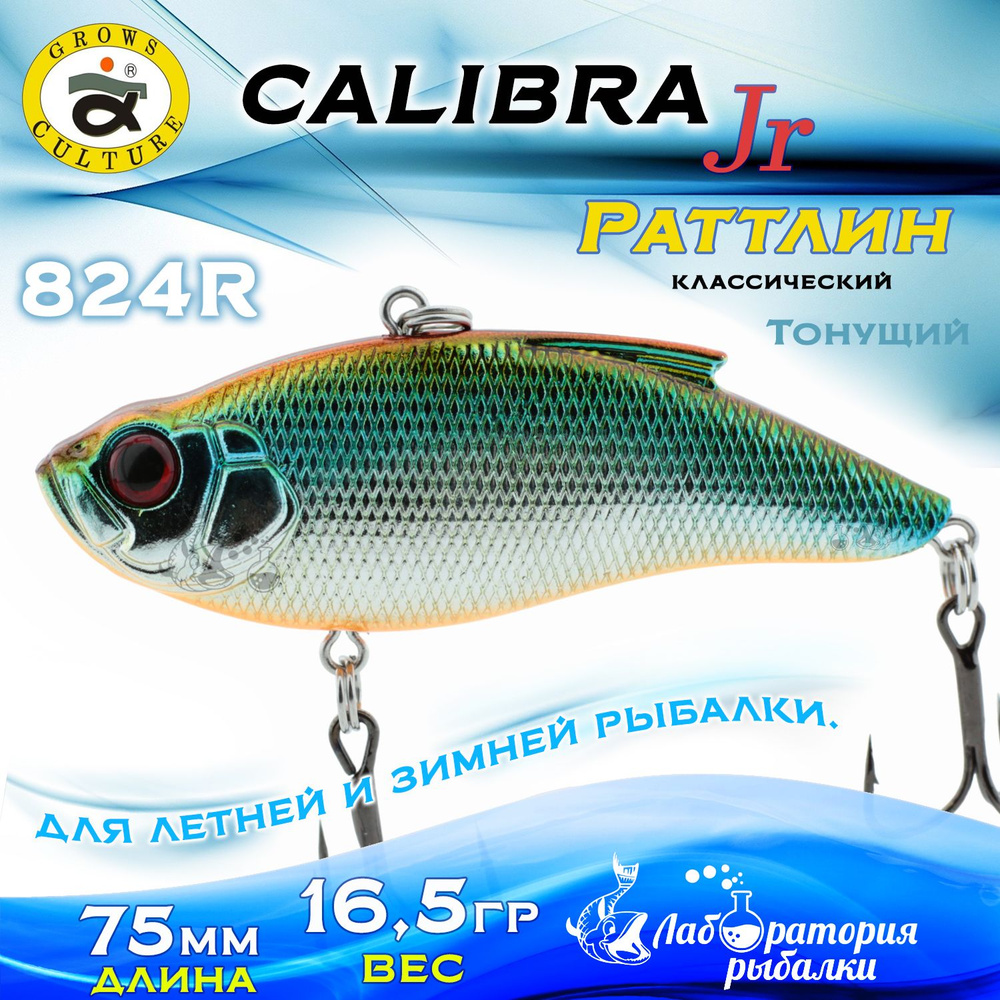 Раттлин Calibra Grows Culture / Вес 16,5 гр, длина 7,5 см , цвет 824R(12) / Ратлины - вибы для летней #1