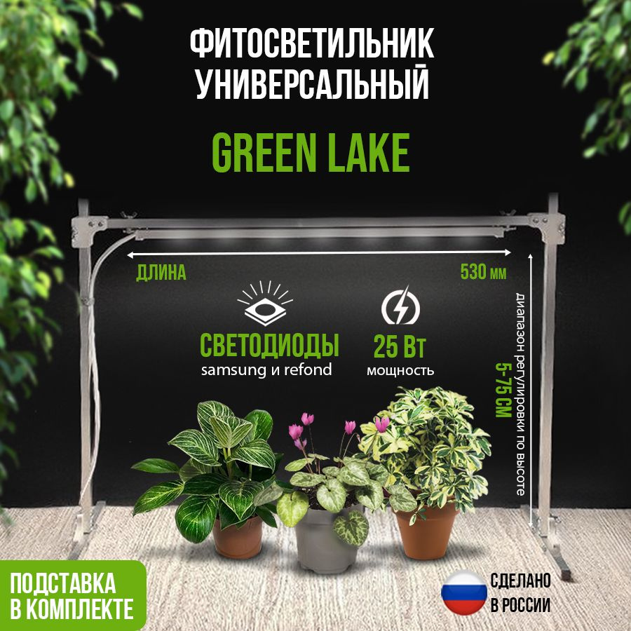 Фитосветильник с подставкой GREEN LAKE 10/35-rack-500 универсальный  #1