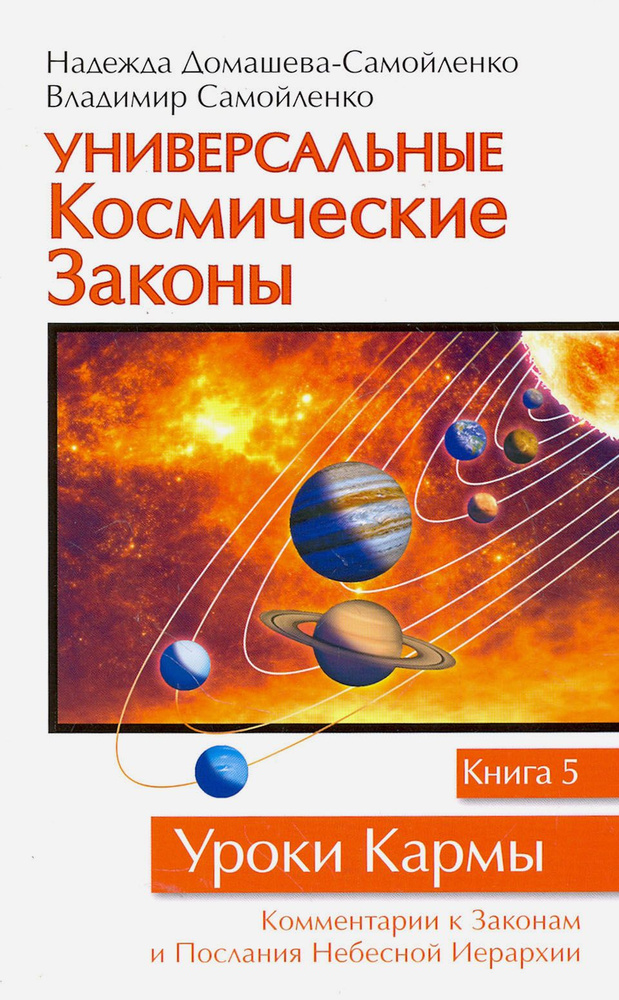 Универсальные Космические Законы. Книга 5. комментарии к Законам и Послания Небесной Иерархии | Домашева-Самойленко #1