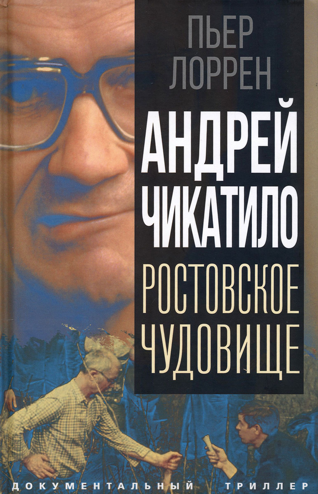 Андрей Чикатило. Ростовское чудовище | Лоррен Пьер #1