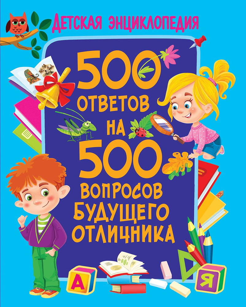 500 ответов на 500 вопросов будущего отличника | Скиба Тамара Викторовна  #1