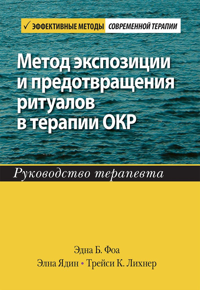 Метод экспозиции и предотвращения ритуалов в терапии ОКР. Руководство терапевта | Фоа Эдна Б., Лихнер #1