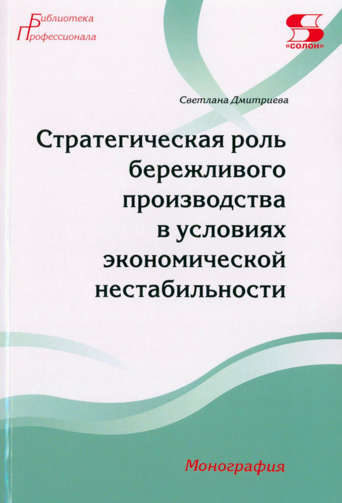 Стратегическая роль бережливого производства в условиях экономической нестабильности. Монография | Дмитриева #1