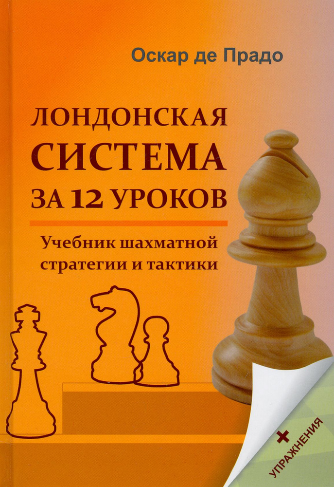 Лондонская система за 12 уроков. Учебник шахматной стратегии +упражнения | Де Прадо Оскар  #1