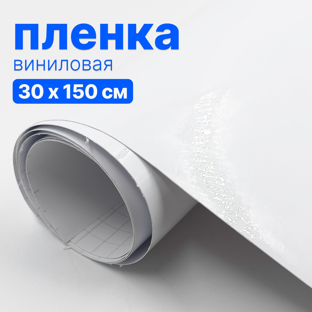 Пленка виниловая для авто - 30 х 150 см, Белая глянцевая #1
