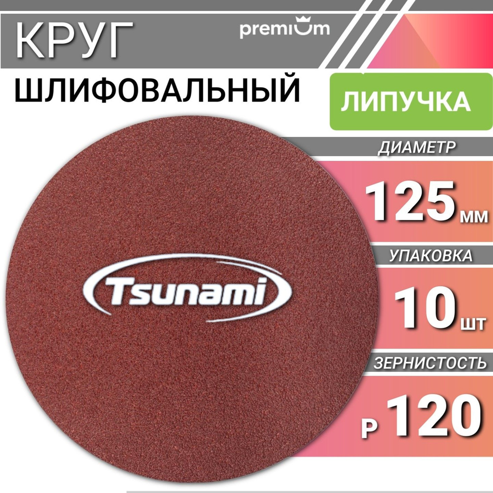 Шлифовальный круг 125мм на липучке р120 Tsunami 10 шт. самозацепляющийся без отверстий  #1