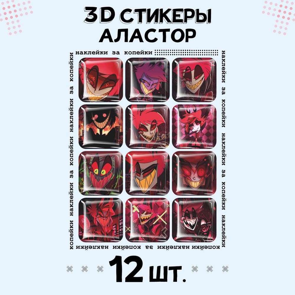 3D стикеры на телефон наклейки Отель Хазбин Аластор #1