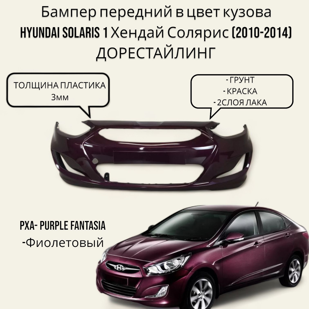 Бампер передний в цвет кузова Hyundai Solaris 1 Хендай Солярис (2010-2014) ДОрестайлинг PXA - PURPLE #1