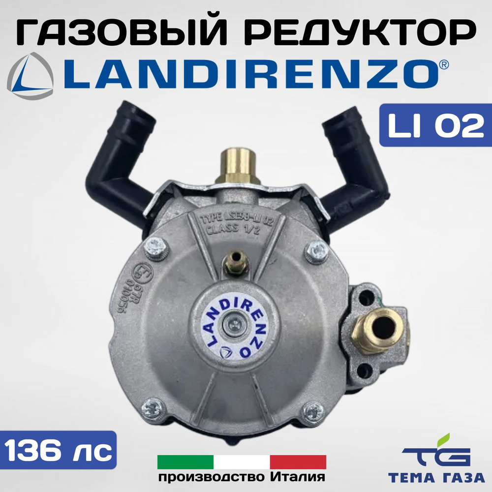 Редуктор Landi Renzo LI 02 100kW (пропан) - LANDIRENZO арт. 0000000217 -  купить по выгодной цене в интернет-магазине OZON (836658669)