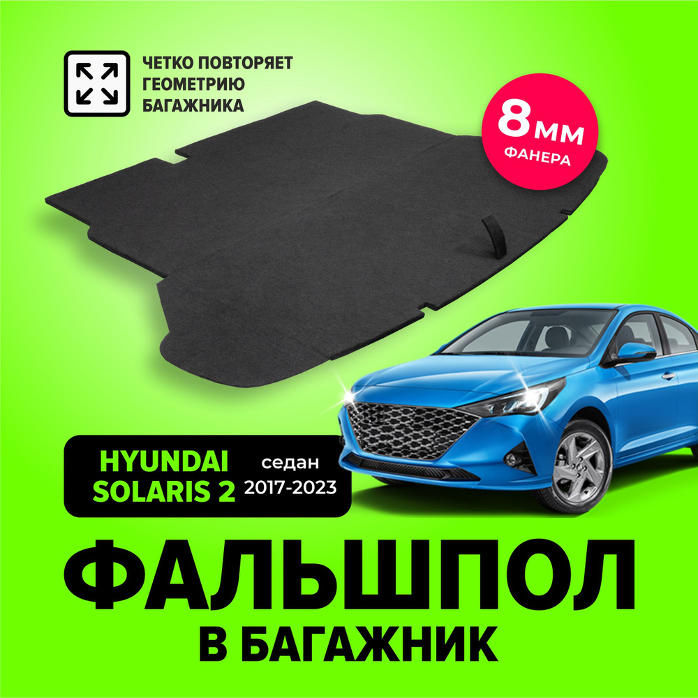 Фальшпол, пол в багажник для Hyundai Solaris 2 (Хендай Солярис) седан 2017-2023, TT  #1