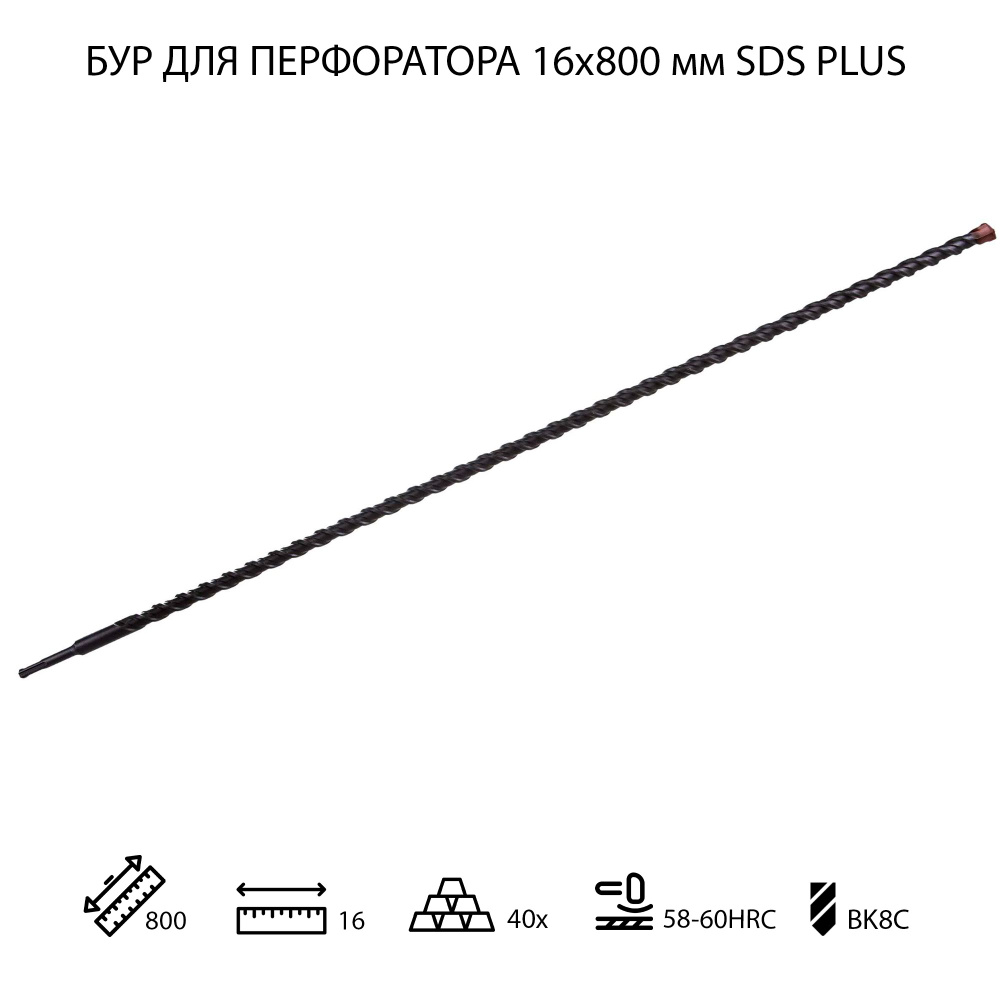 Бур для перфоратора по бетону 16х800 мм SDS PLUS 1 шт #1