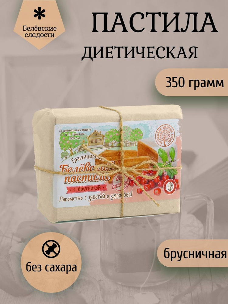 Белёвский продукт, Пастила диетическая с брусникой 350 грамм  #1