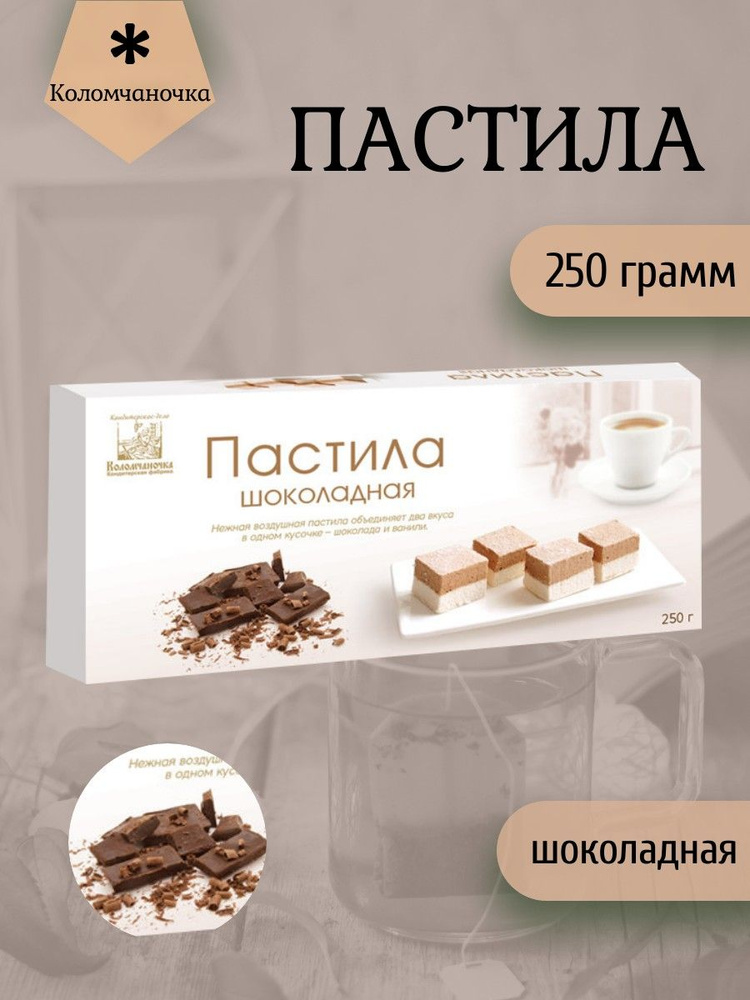 Коломчаночка, Пастила 250 грамм шоколадная #1