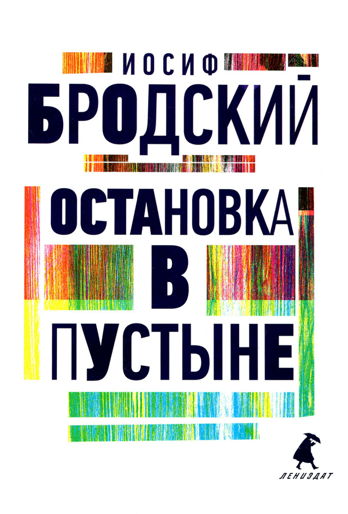 Остановка в пустыне | Бродский Иосиф Александрович #1