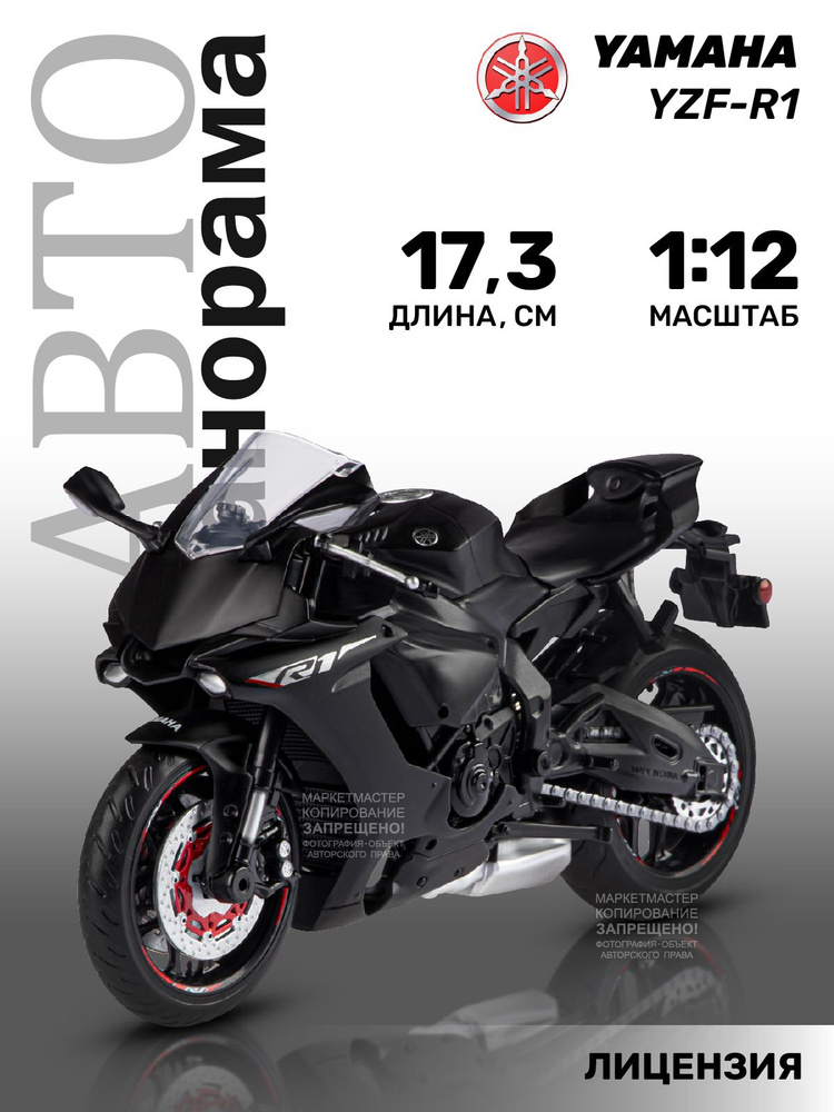 Мотоцикл игрушечный металлический 1:12 YAMAHA YZF-R1 #1