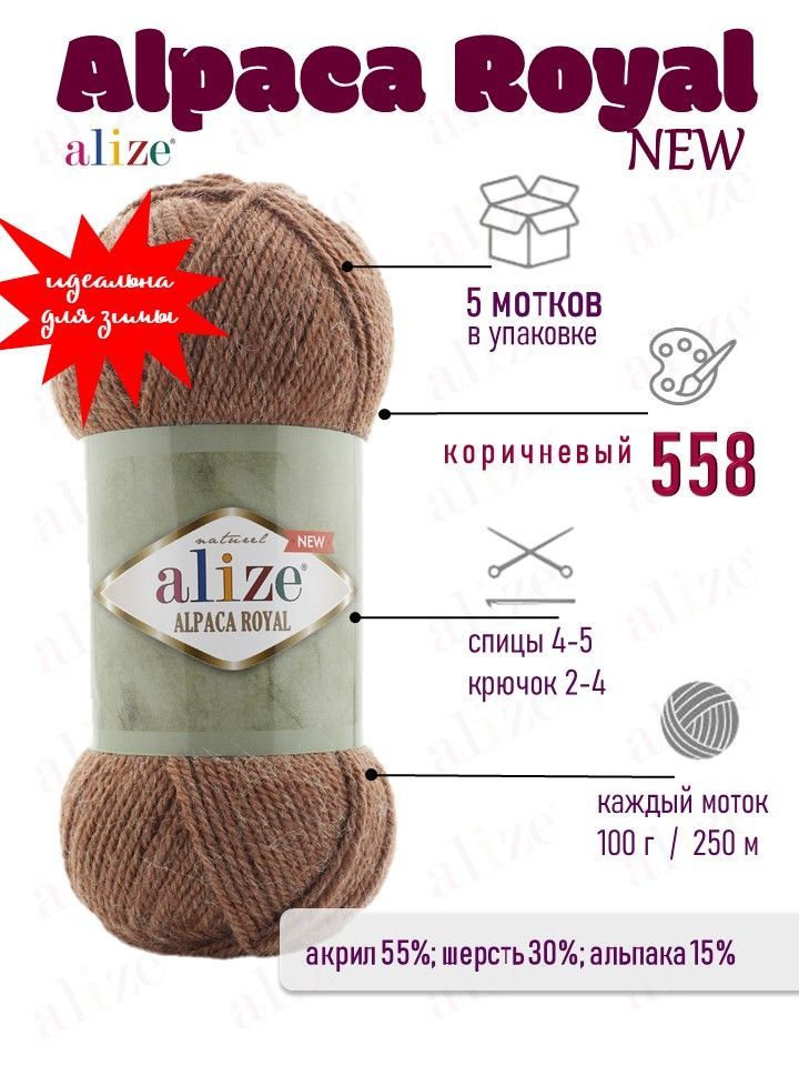 Пряжа ALIZE Альпака Роял Нью 558 коричневый Alpaca Royal New 5 мотков по 100 гр 250 м  #1