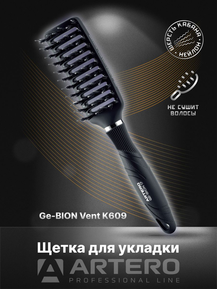 ARTERO Professional Щетка для укладки Ge-BION Vent K609 #1