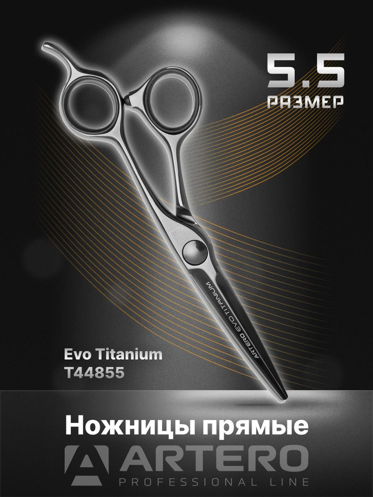 ARTERO Professional Ножницы парикмахерские Evo Titanium T44855 прямые 5,5"  #1