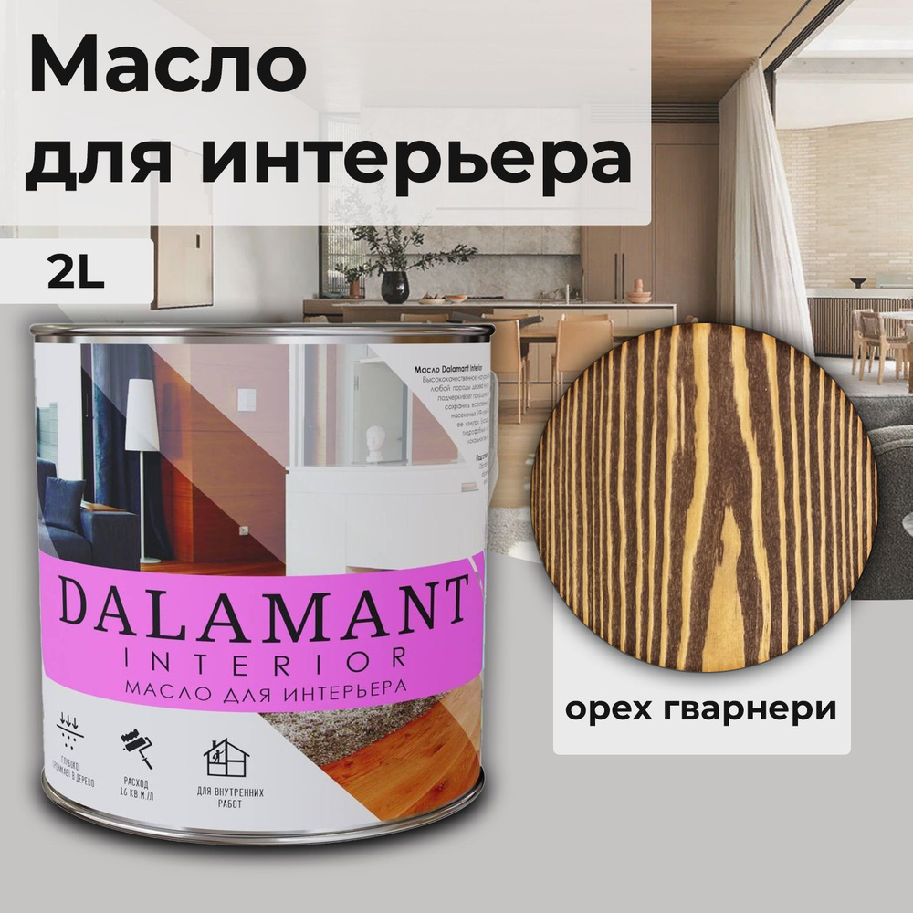 Масло для дерева и мебели Dalamant interior/ 2 л /цвет: Орех Гварнери/ с воском, для пропитки и обработки #1