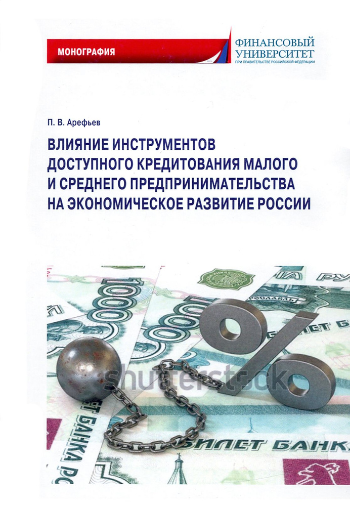 Влияние инструментов доступного кредитования малого и среднего предпринимательства | Арефьев Петр Владимирович #1
