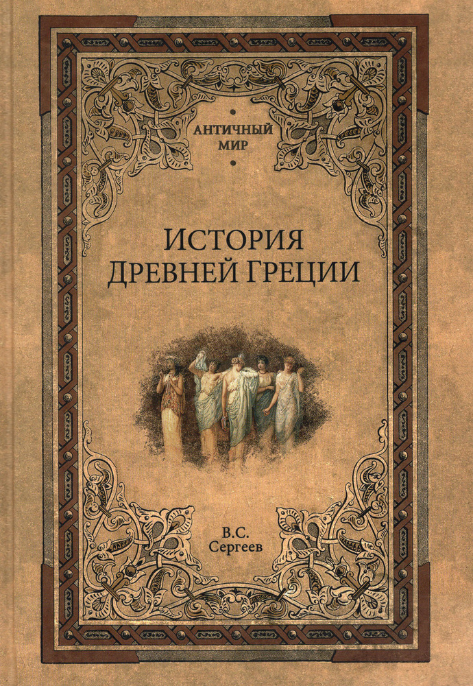 История Древней Греции | Сергеев Владимир Сергеевич #1