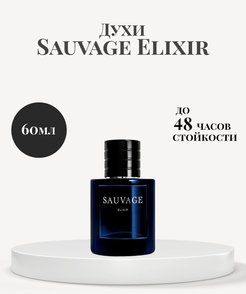 Духи мужские Sauvage Elixir/ духи Саваж Эликсир 60 ml #1