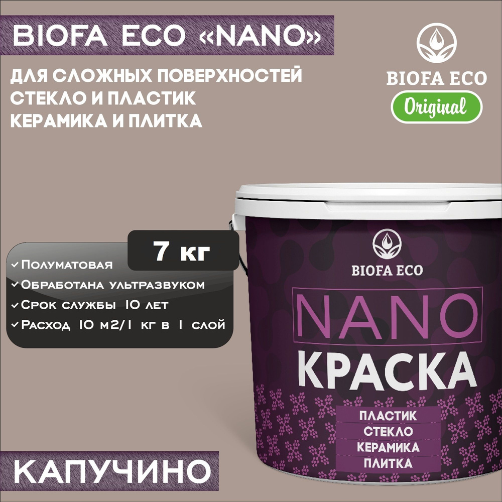 Краска BIOFA ECO NANO для твердых и сложных поверхностей, адгезионная, полуматовая, цвет капучино, 7 #1