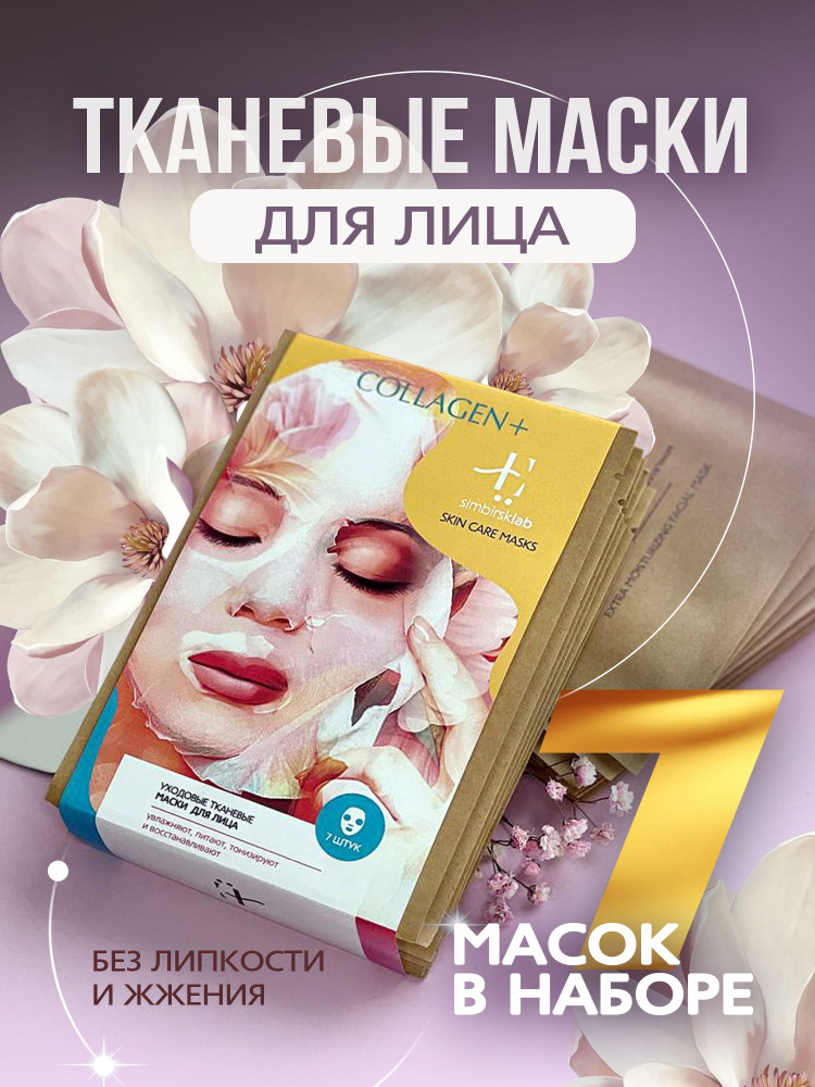 Simbirsk Lab Набор для косметических масок Увлажнение Для всех типов кожи  #1