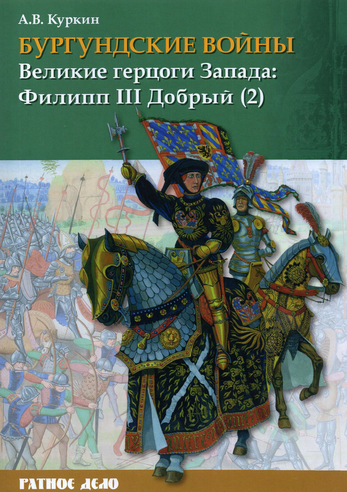 Бургундские войны. Том 2. Часть 2. Великие герцоги Запада. Филипп III Добрый | Куркин Андрей Владимирович #1