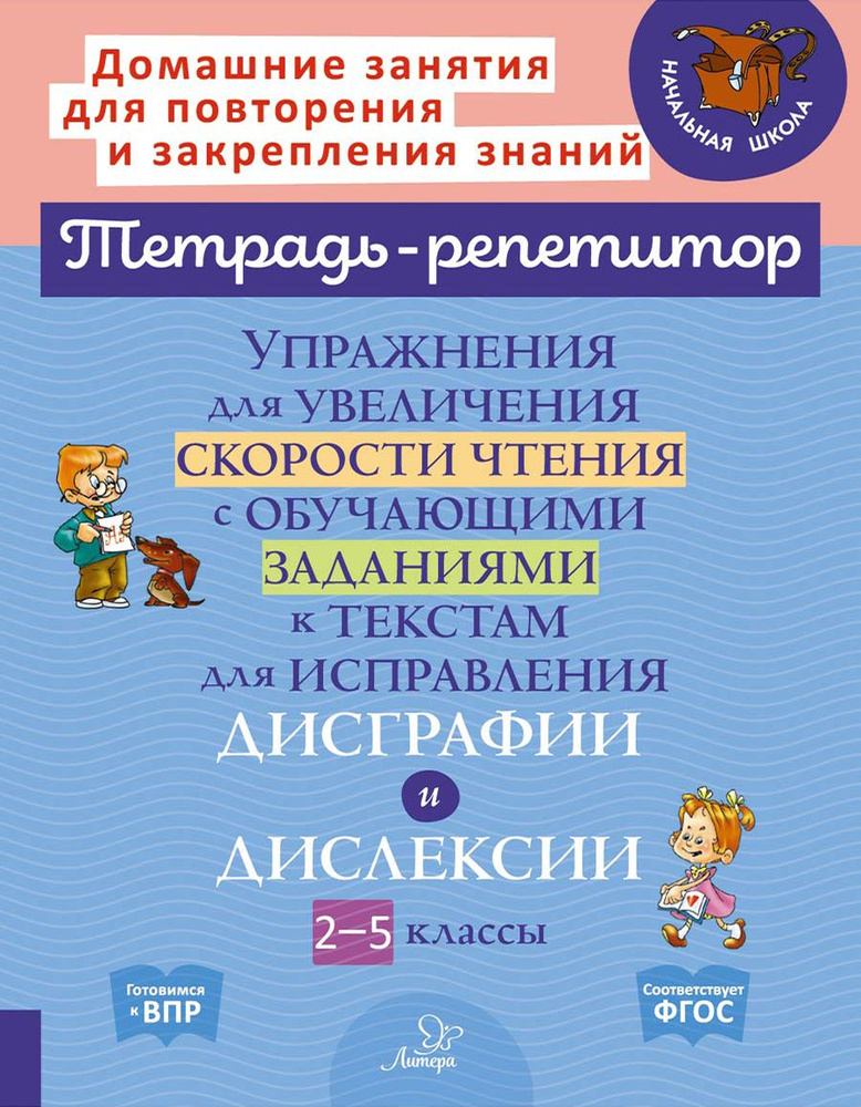 Упражнения для увеличения скорости чтения и обучающие задания к текстам для исправления дисграфии | Крутецкая #1