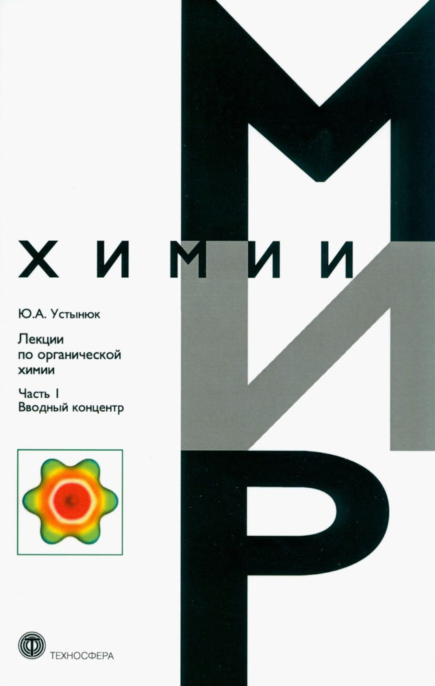 Лекции по органической химии. Часть 1. Вводный концентр | Устынюк Юрий Александрович  #1