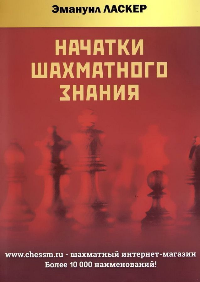 Начатки шахматного знания | Ласкер Эмануил #1