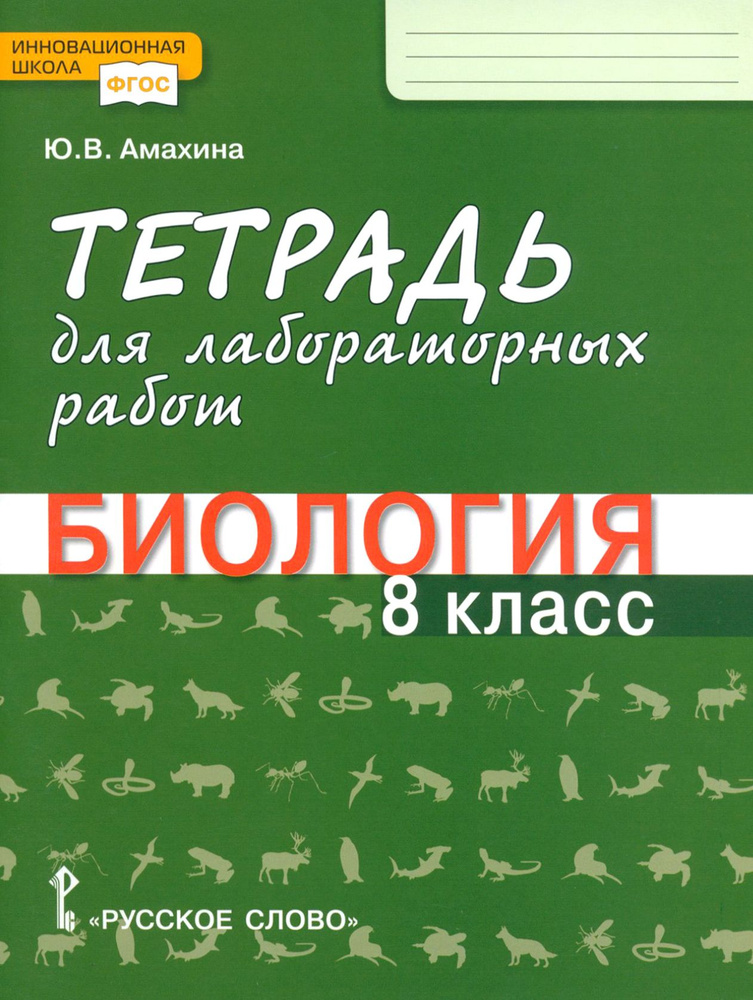 Биология. 8 класс. Тетрадь для лабораторных работ. ФГОС | Амахина Юлия Валериевна  #1