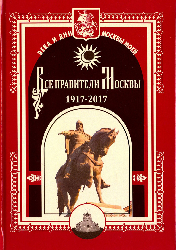Все правители Москвы. 1917 - 2017 гг | Полятыкин Михаил Александрович  #1