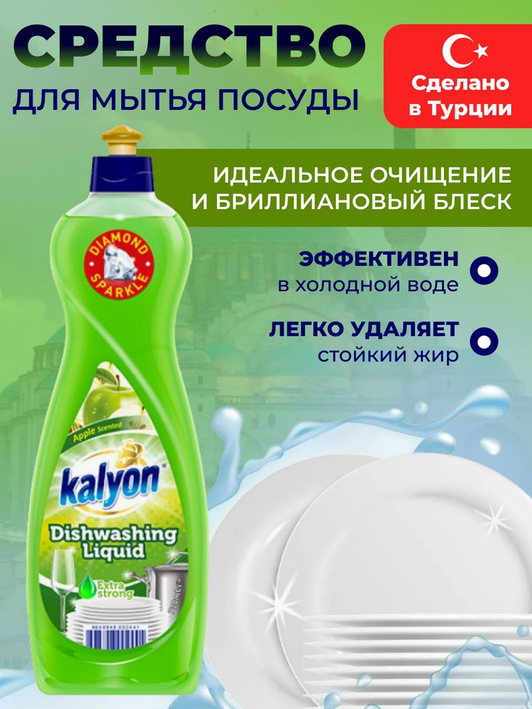 Средство для мытья посуды KALYON "Яблоко" 750 мл #1