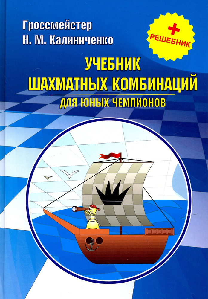 Учебник шахматных комбинаций для юных чемпионов + решебник | Калиниченко Николай Михайлович  #1