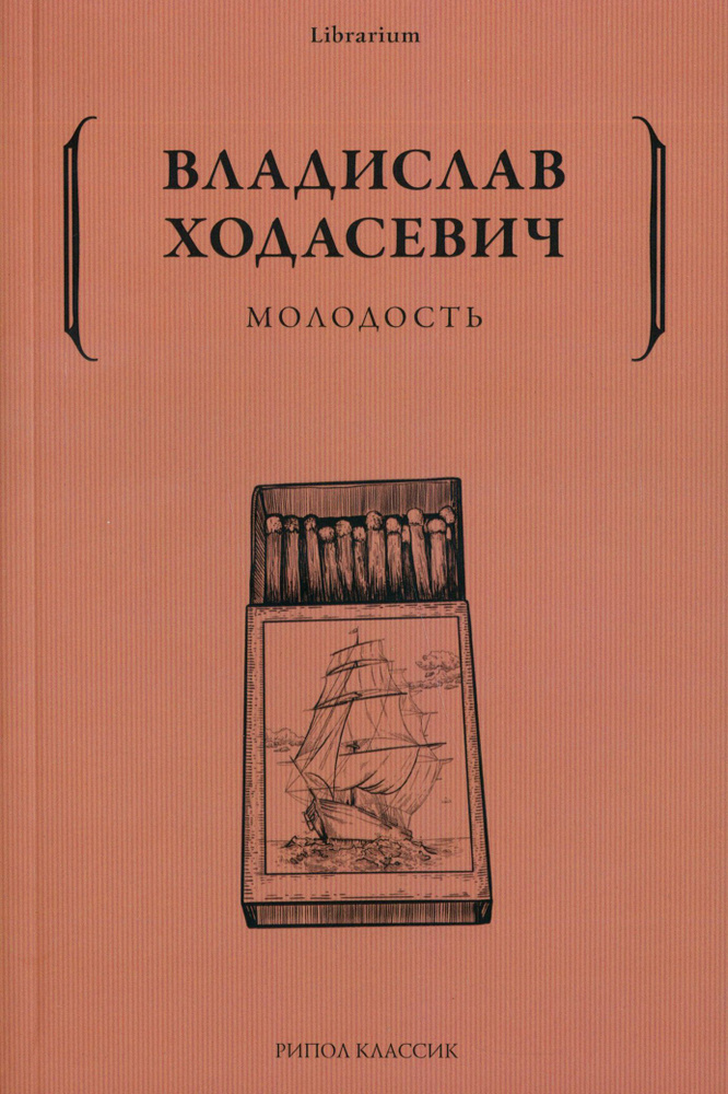 Молодость | Ходасевич Владислав Фелицианович #1