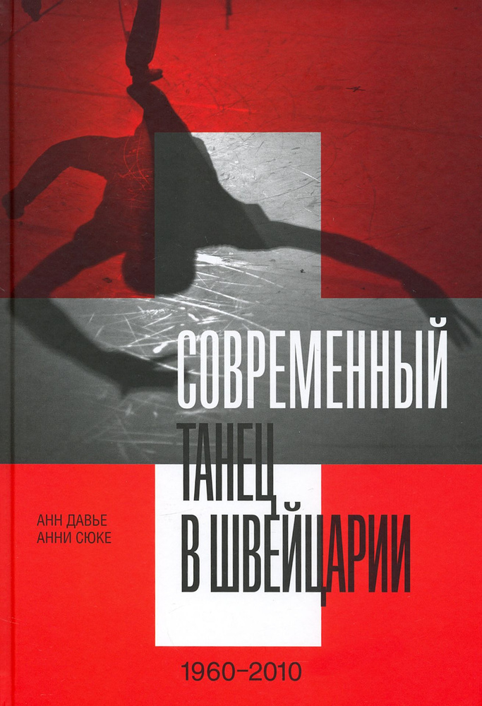 Современный танец в Швейцарии, 1960-2010 | Давье Анн, Сюке Анни  #1