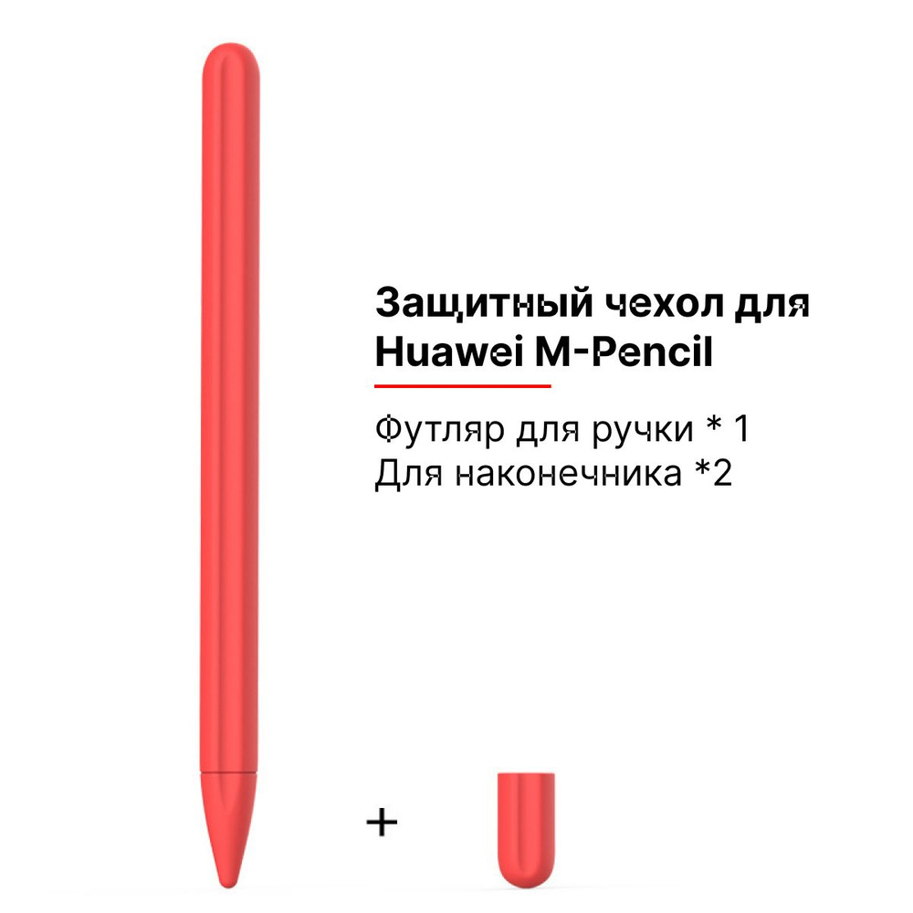 Силиконовый чехол для стилуса M-Pencil Huawei кармин #1