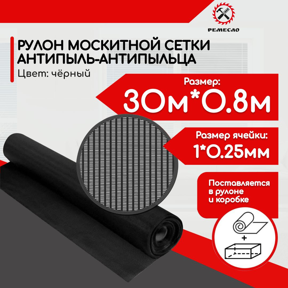 Москитная сетка на окно антипыльца, антипыль черная полотно 30*0.8 м  #1