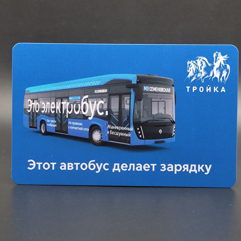 Коллекционная транспортная карта Тройка - Это электробус. Запуск электробуса в Москве. Этот автобус делает #1