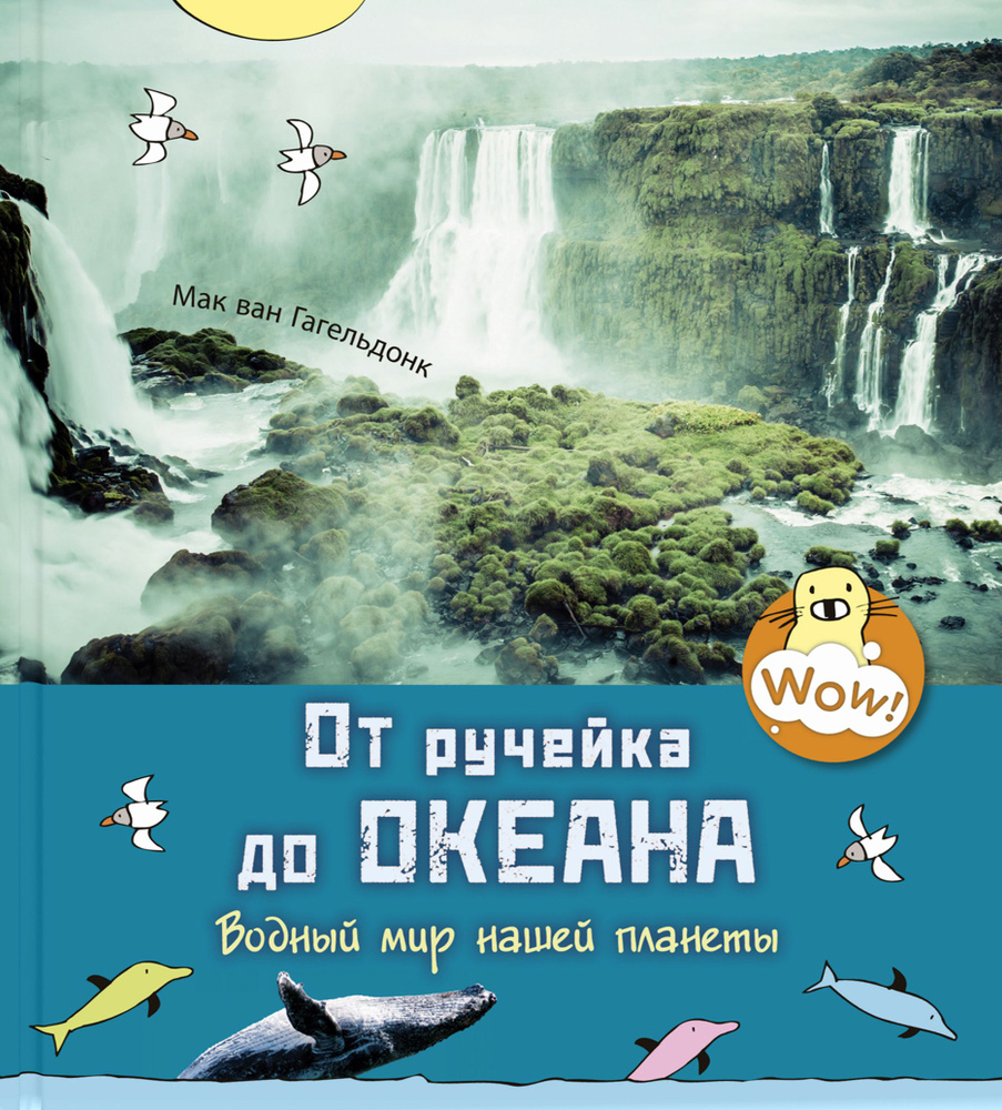 От ручейка до океана. Водный мир нашей планеты | Мак ван Гагельдонк  #1