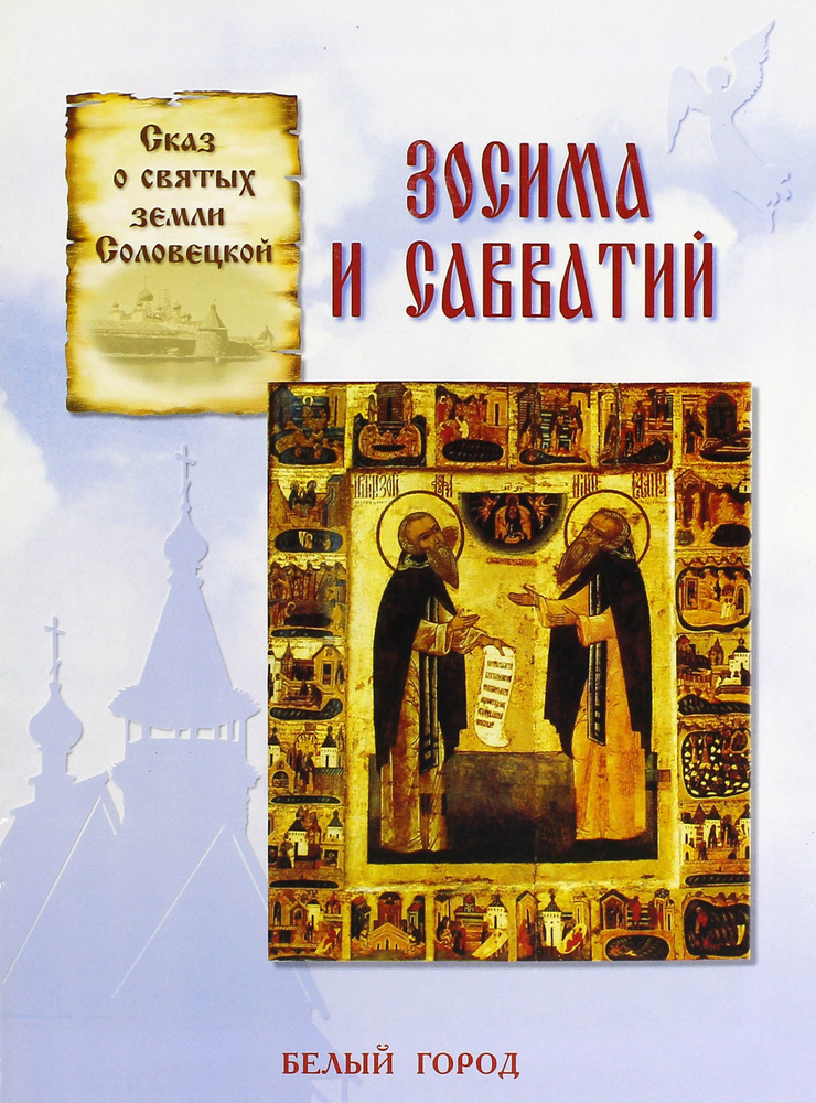 Сказ о святых земли Соловецкой Зосима и Савватий | Скоробогатько Наталия Владимировна  #1