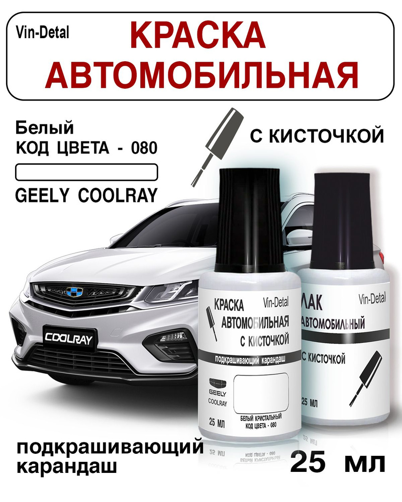 Краска для сколов и царапин во флакончике с кисточкой Geely Coolray, Код цвета 080 (Белый)+лак / Ремкомплект #1