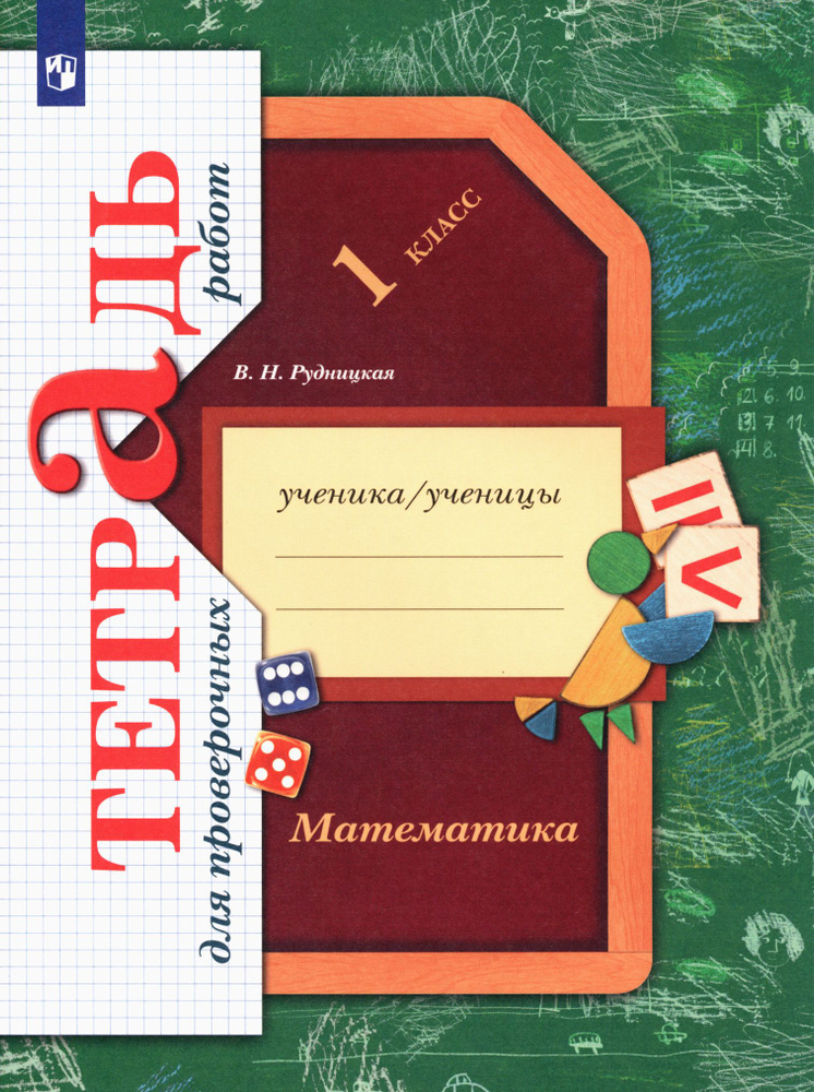 Математика. 1 класс. Тетрадь для проверочных работ. ФГОС | Рудницкая Виктория Наумовна  #1