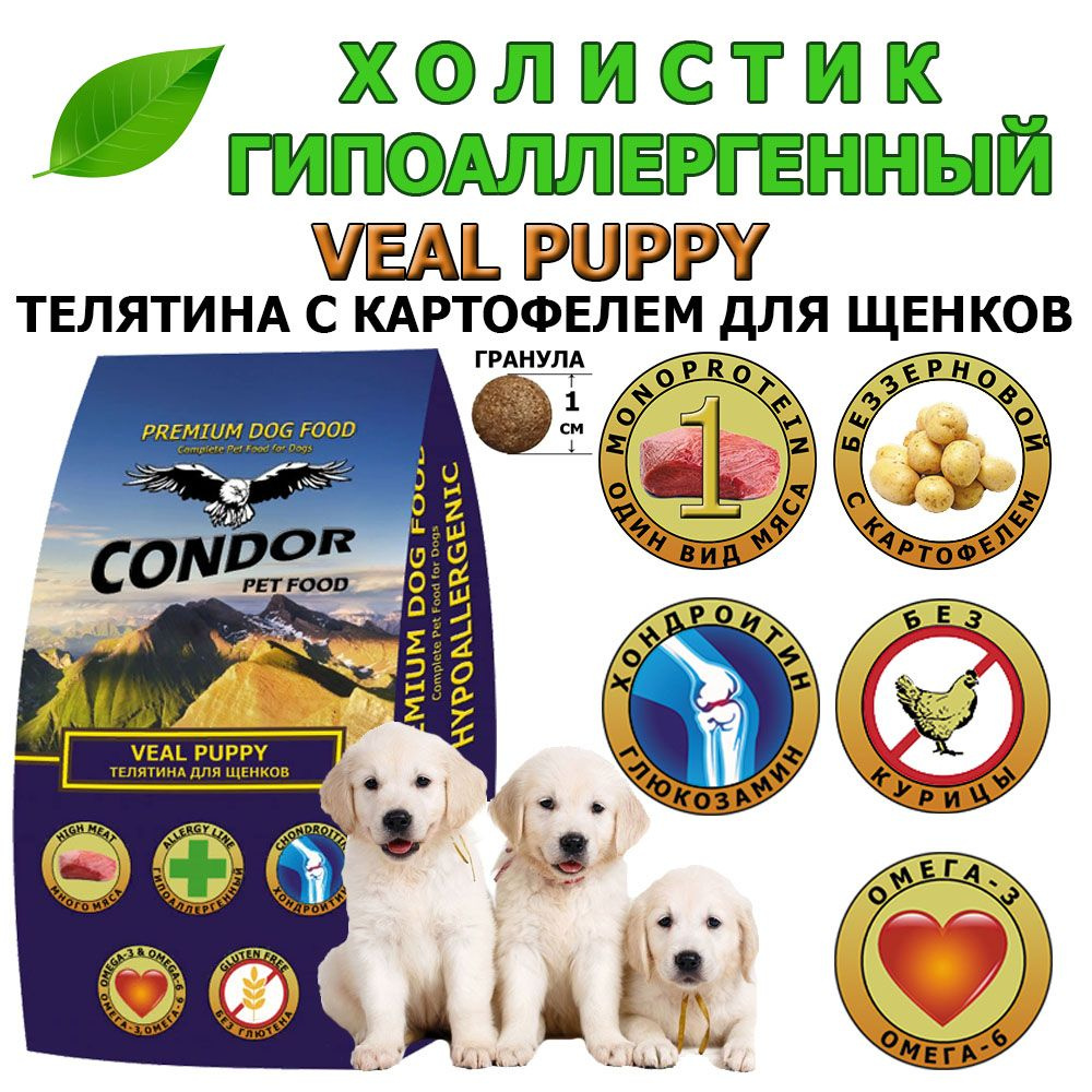 Сухой корм для щенков беззерновой Condor (Кондор) Veal Puppy Телятина с картофелем, 10кг  #1