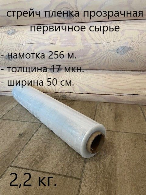 Стрейч пленка прозрачная 1с. 2,2 кг., 50 см, 256 метров, 17 микрон  #1