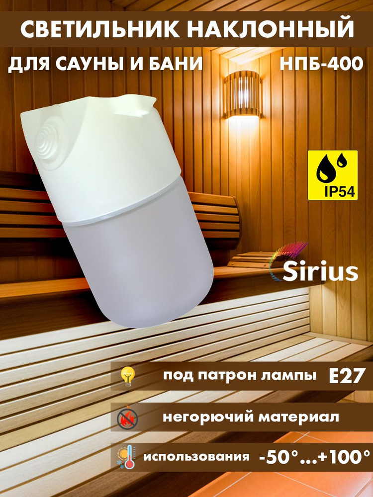 Светильник для сауны бани наклонный Sirius НПБ-400 IP54 E27 60Вт #1