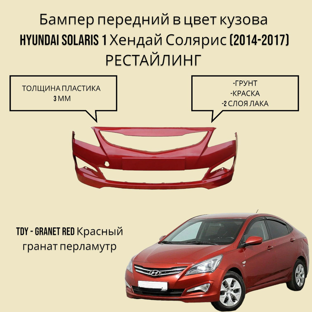 Бампер передний в цвет кузова Hyundai Solaris 1 Хендай Солярис (2014-2017) рестайлинг TDY -GRANET RED #1